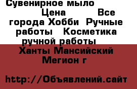 Сувенирное мыло “Veronica “ . › Цена ­ 100 - Все города Хобби. Ручные работы » Косметика ручной работы   . Ханты-Мансийский,Мегион г.